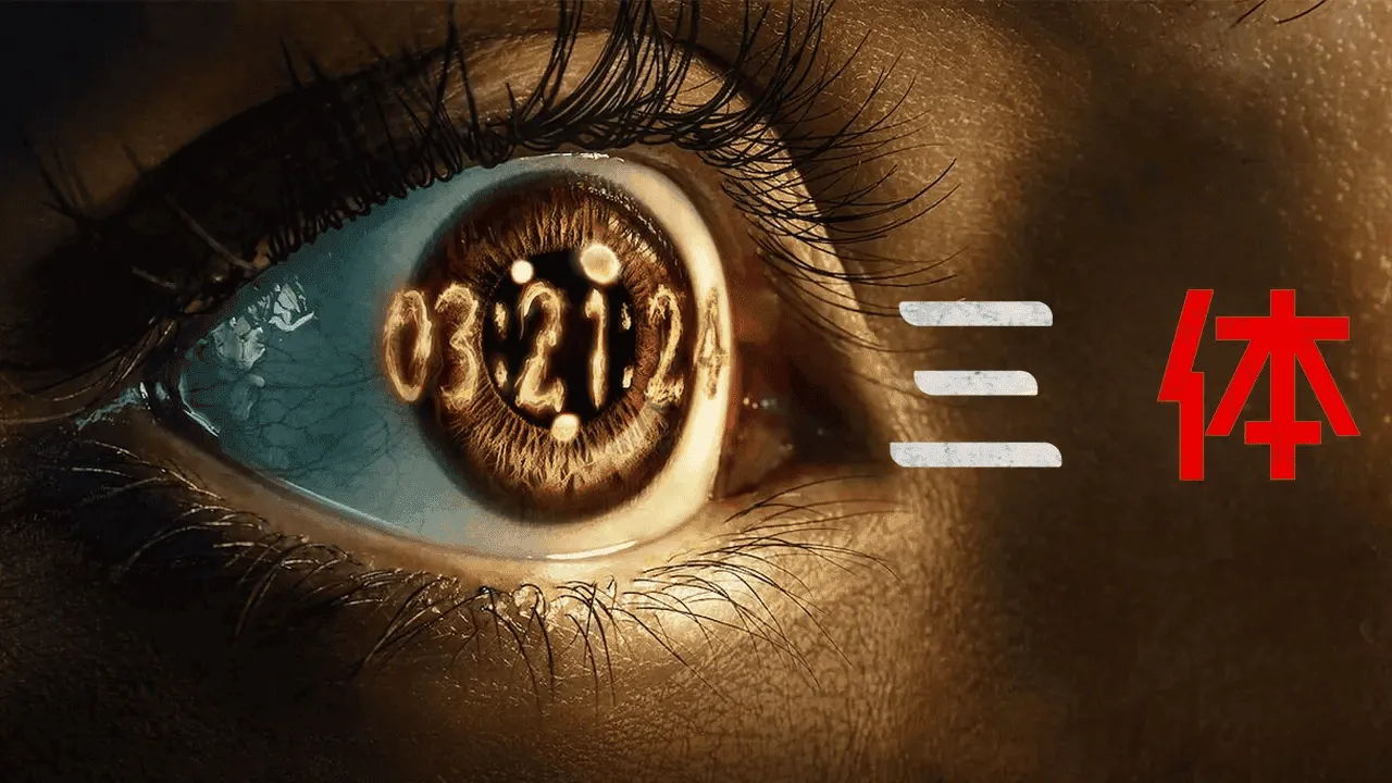 三体問題：宇宙は本当に敵対的なエイリアンが隠れている「暗い森」なのか？