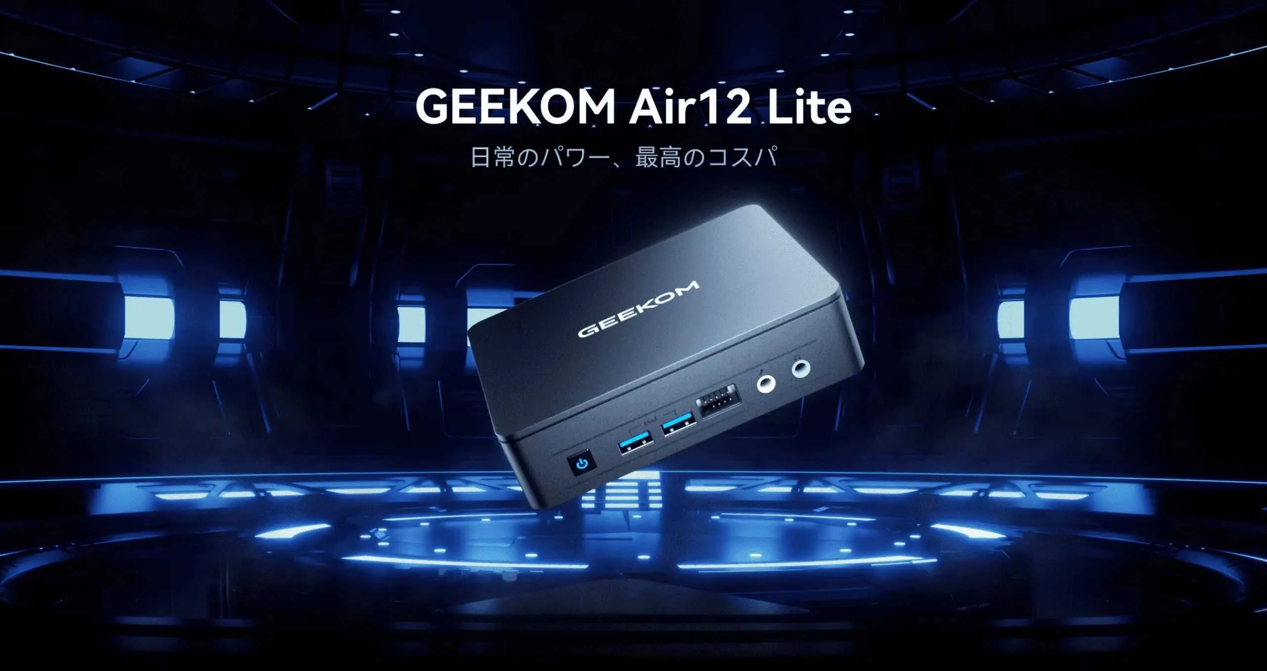 [PR] GEEKOM、Intel N100搭載で29,990円の超コスパミニPC「Air12 Lite」を発売 ー 当サイト限定の特別プレゼントキャンペーンも