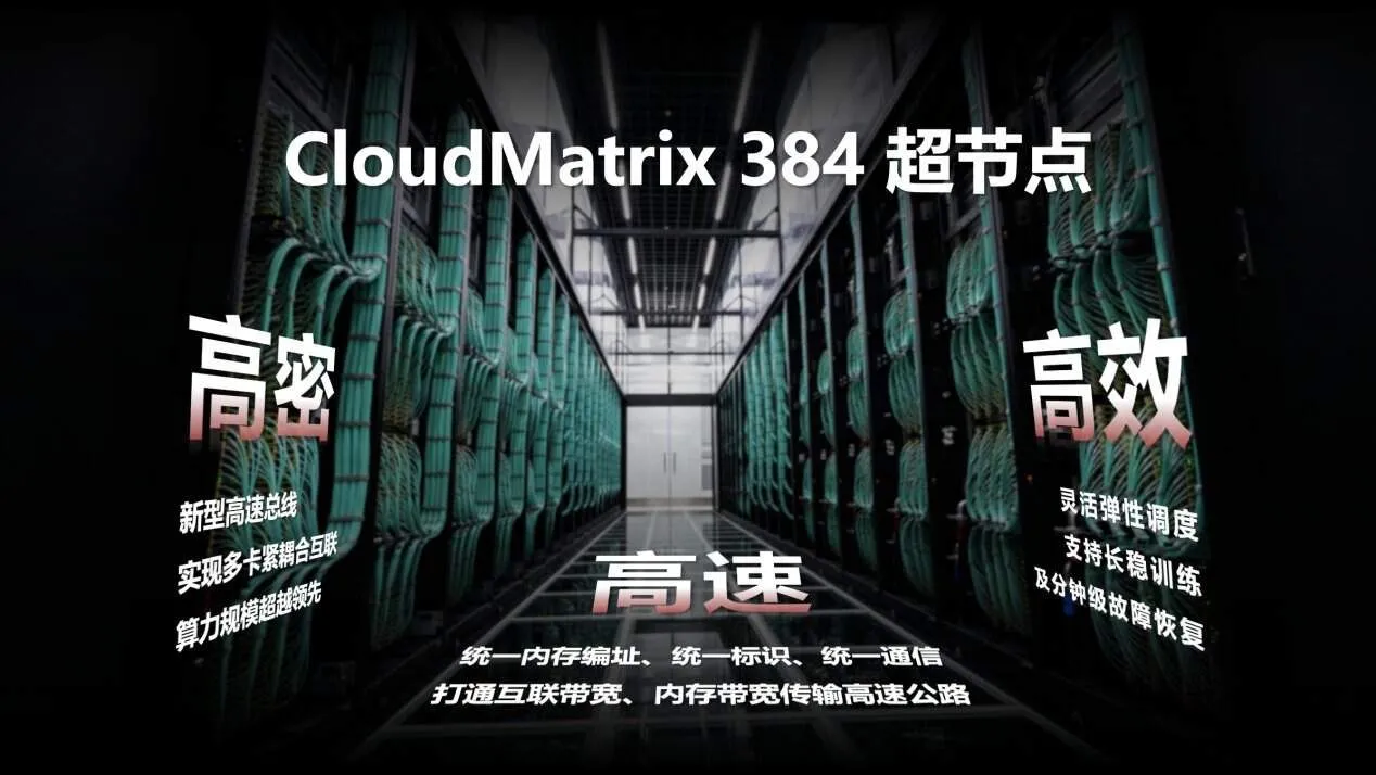 Huawei CloudMatrix 384、NVIDIA Blackwellサーバーの2倍の演算能力を実現—中国が一気にAI基盤構築を加速