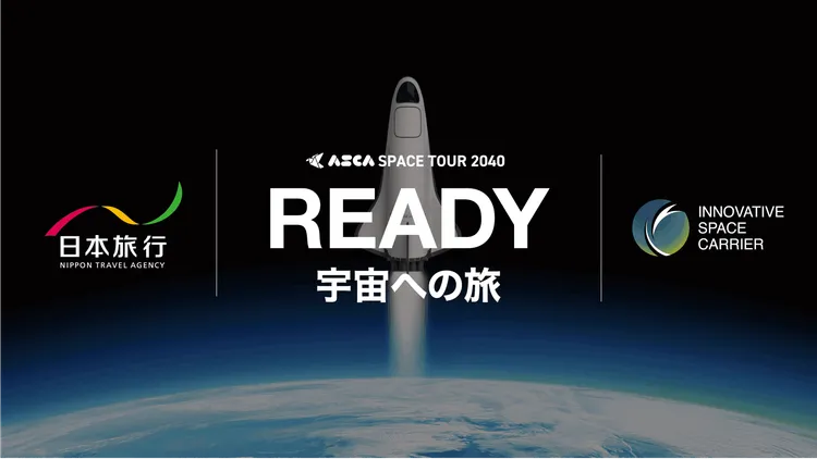 東京-NYが60分、1億円の宇宙旅行は「移動革命」の始まりか?日本企業が描く2030年の衝撃