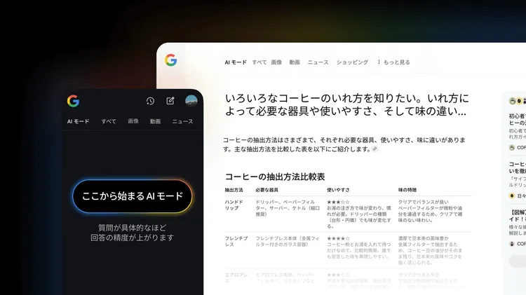 Google AIモード日本上陸、検索は「対話」と「実行」の時代へ