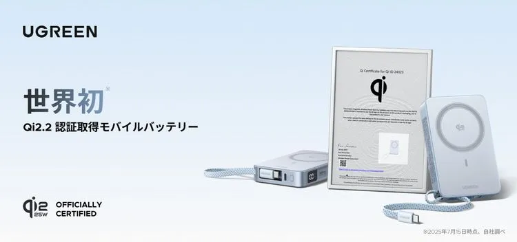 世界初「Qi 2.2」認証、UGREEN MagFlow登場。25Wワイヤレス充電はスマホの未来をどう変えるか?