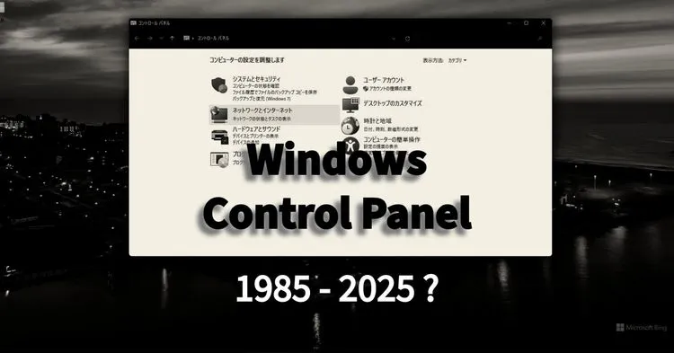 Windowのコントロールパネルがついに廃止？Microsoftが設定アプリへの移行を明かす