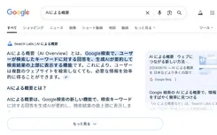 Googleの「AIによる概要」はサイトへのクリックを半減させるのか？